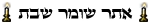 אתר שומר שבת