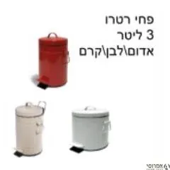 פח רטרו 3 ליטר לשרותים ציבעוני ניו סטאר 3